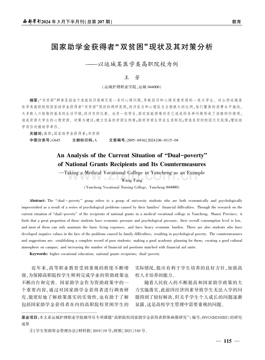 国家助学金获得者“双贫困”现状及其对策分析——以运城某医学类高职院校为例.pdf_第1页