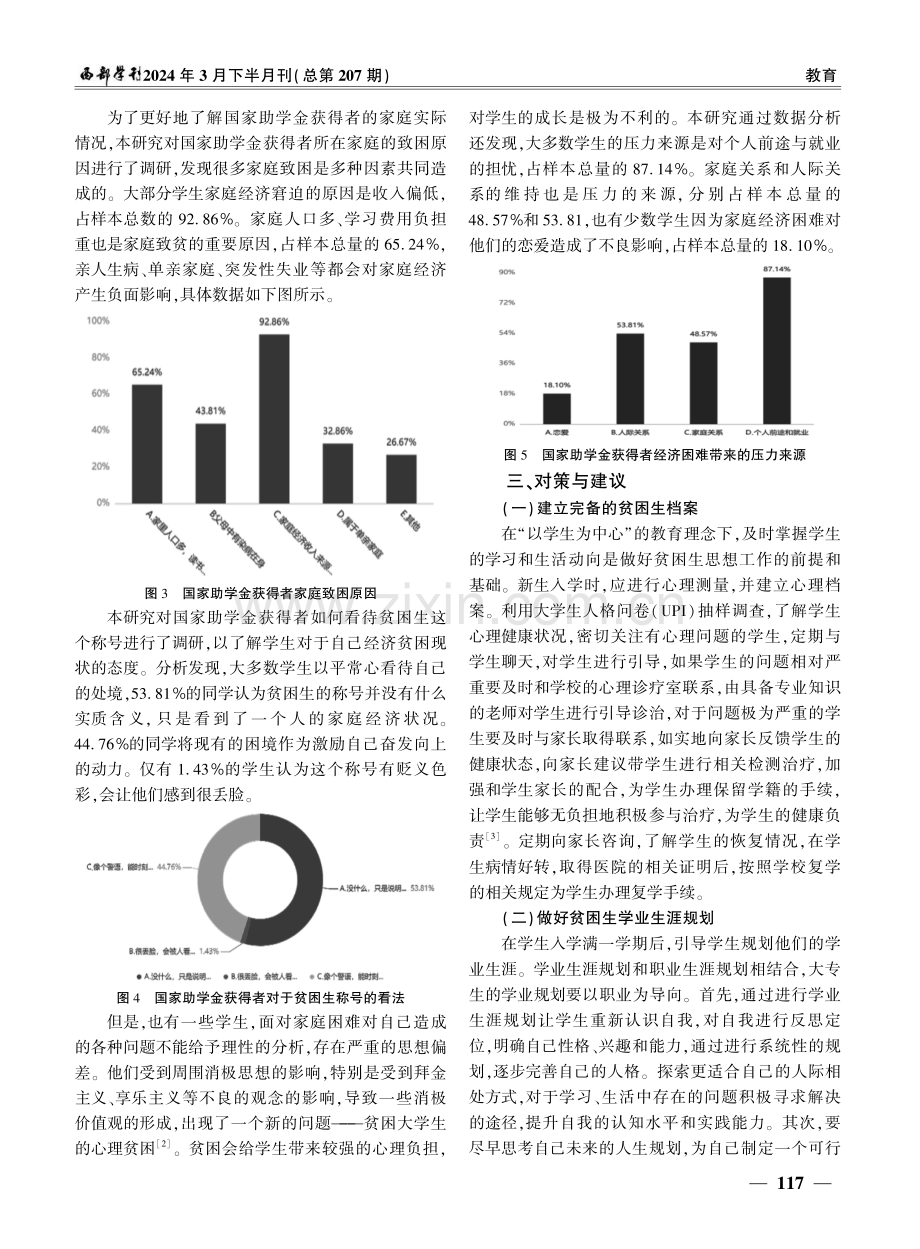 国家助学金获得者“双贫困”现状及其对策分析——以运城某医学类高职院校为例.pdf_第3页