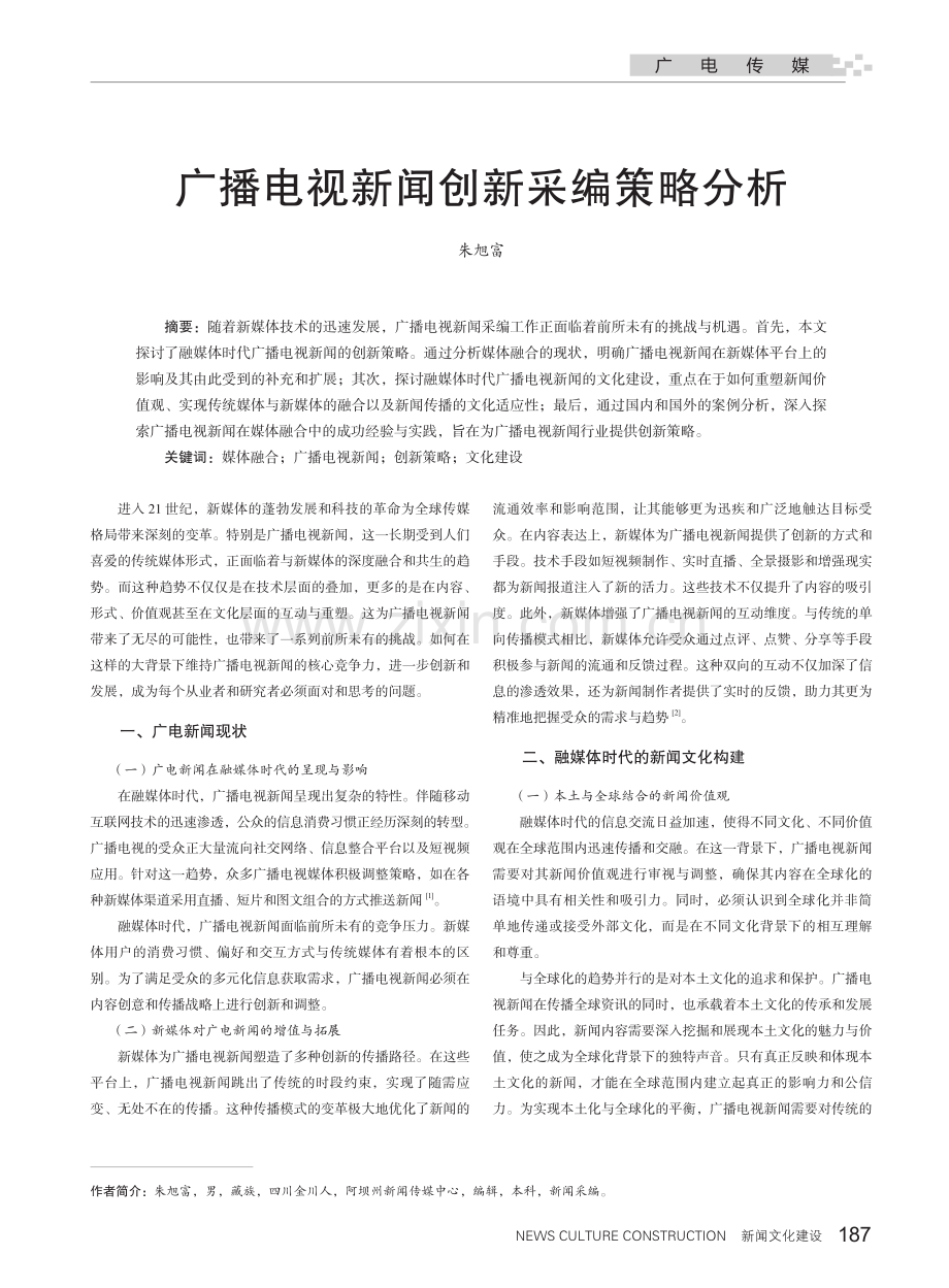 广播电视新闻创新采编策略分析.pdf_第1页