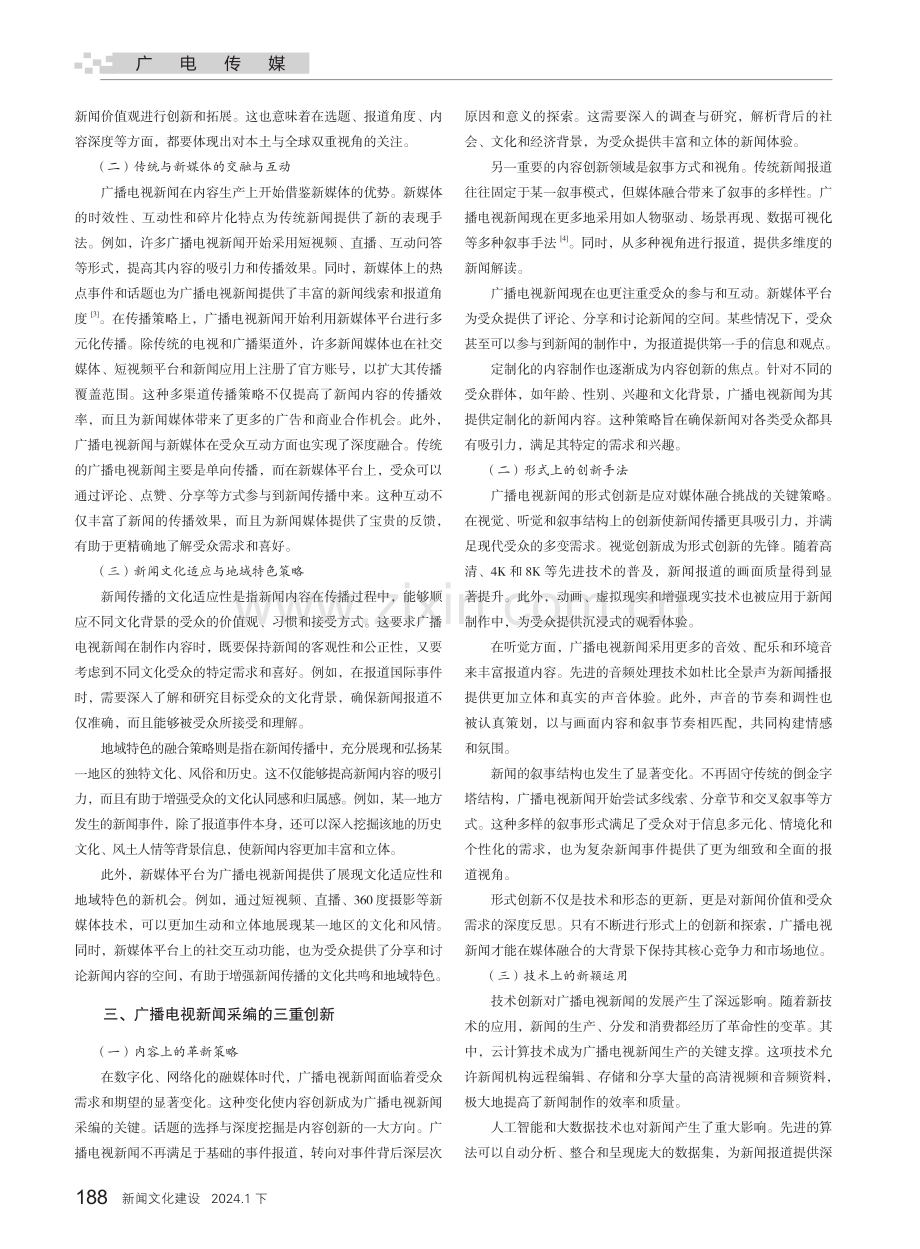 广播电视新闻创新采编策略分析.pdf_第2页