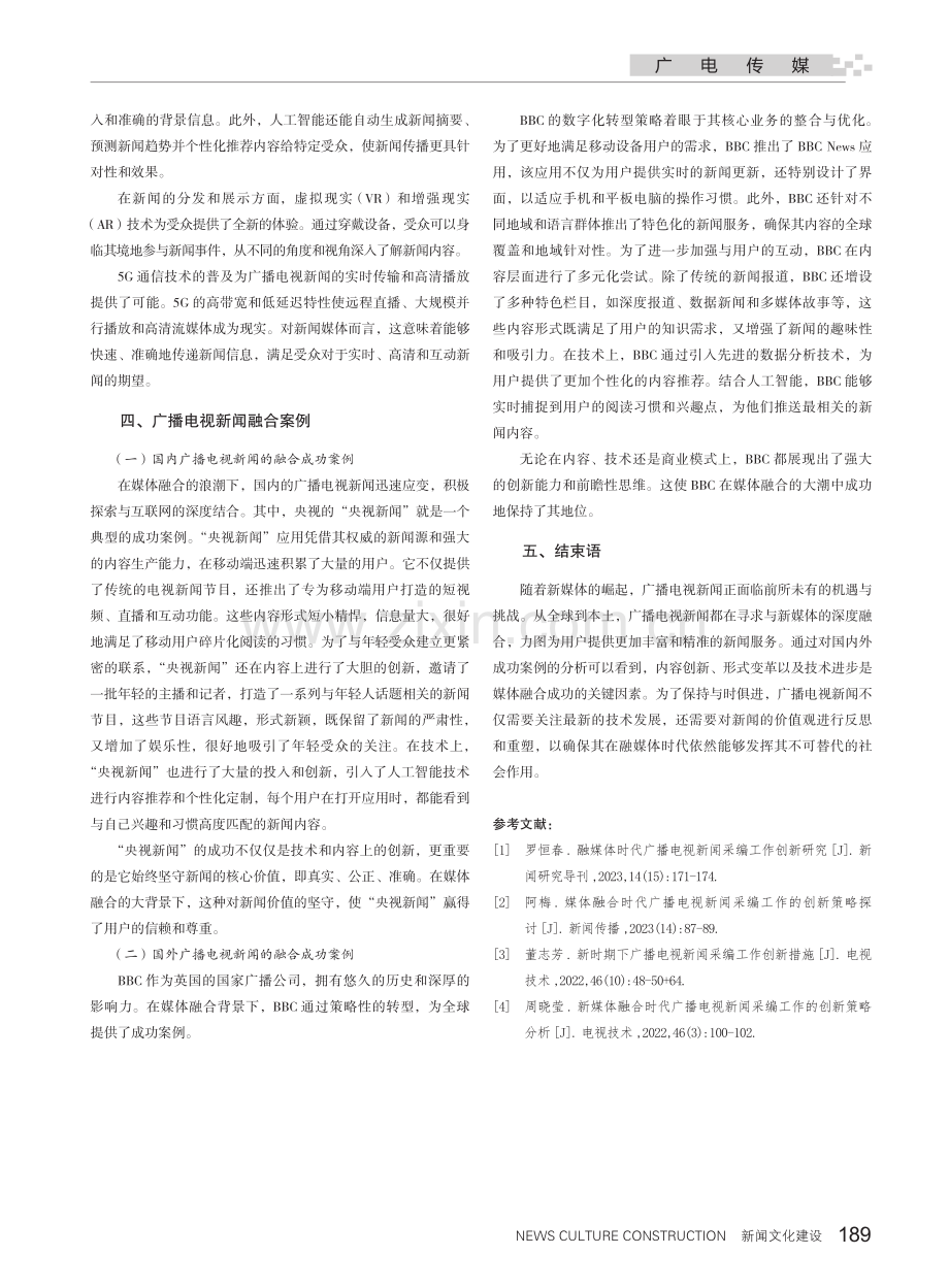 广播电视新闻创新采编策略分析.pdf_第3页