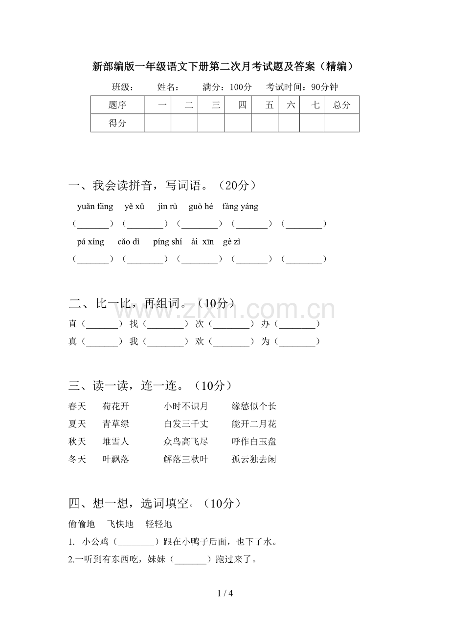 新部编版一年级语文下册第二次月考试题及答案(精编).doc_第1页