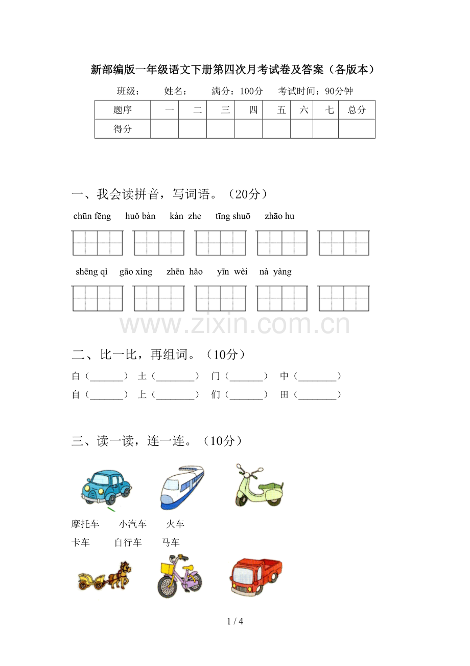 新部编版一年级语文下册第四次月考试卷及答案(各版本).doc_第1页