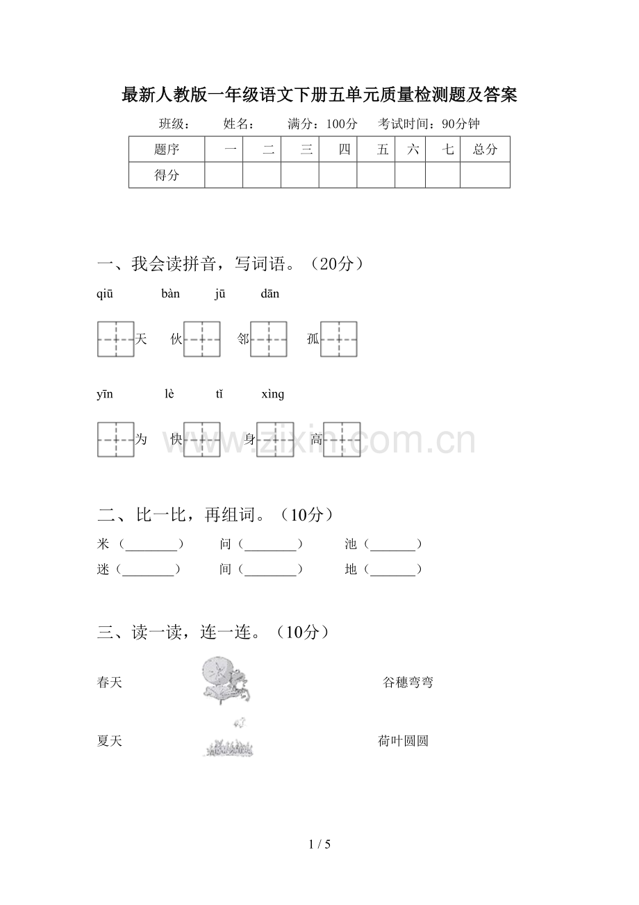 人教版一年级语文下册五单元质量检测题及答案.doc_第1页