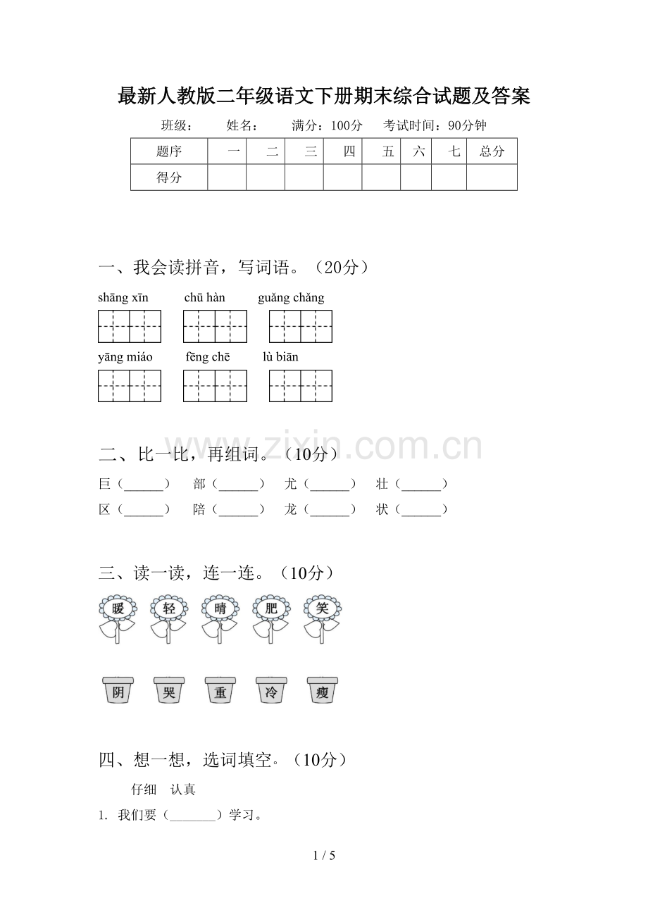 人教版二年级语文下册期末综合试题及答案.doc_第1页