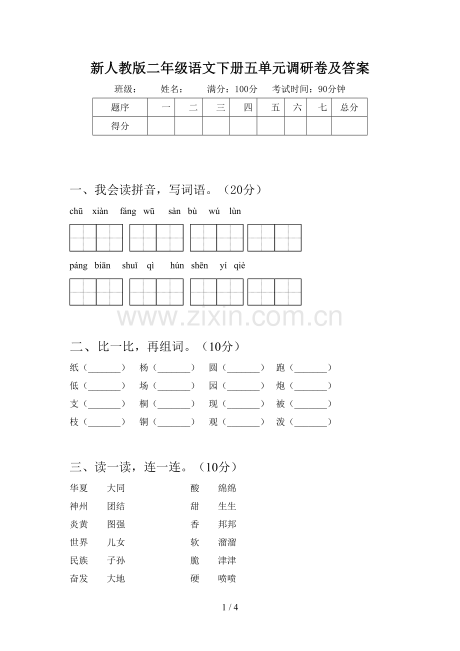 新人教版二年级语文下册五单元调研卷及答案.doc_第1页