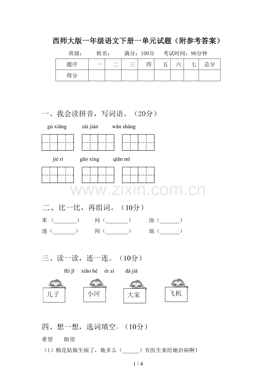 西师大版一年级语文下册一单元试题(附参考答案).doc_第1页