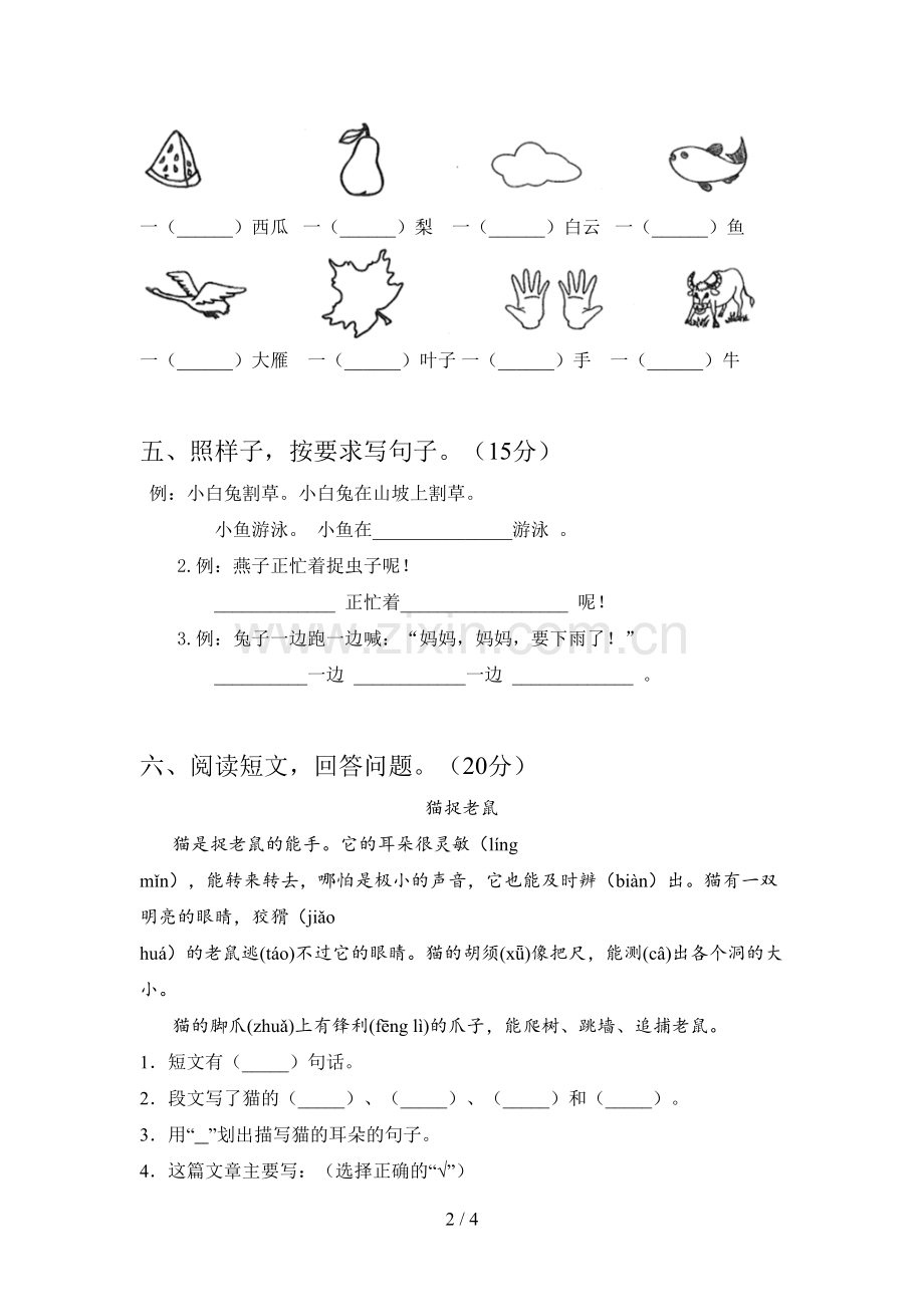 人教版一年级语文下册第四次月考真题试卷及答案.doc_第2页