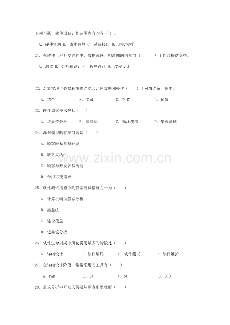 硕士软件工程重点单项选择和判断题答案.doc_第3页