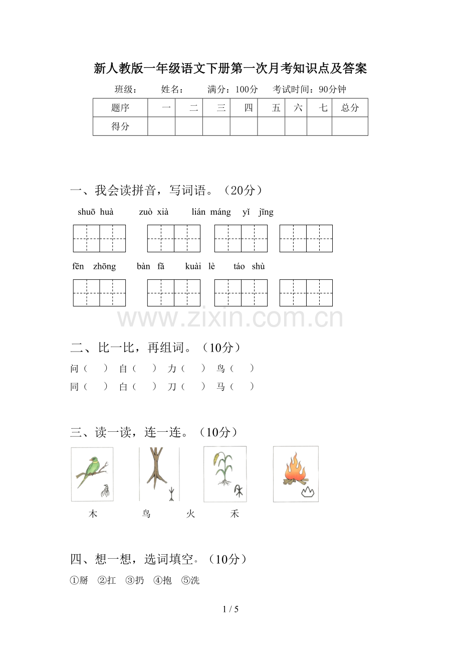 新人教版一年级语文下册第一次月考知识点及答案.doc_第1页