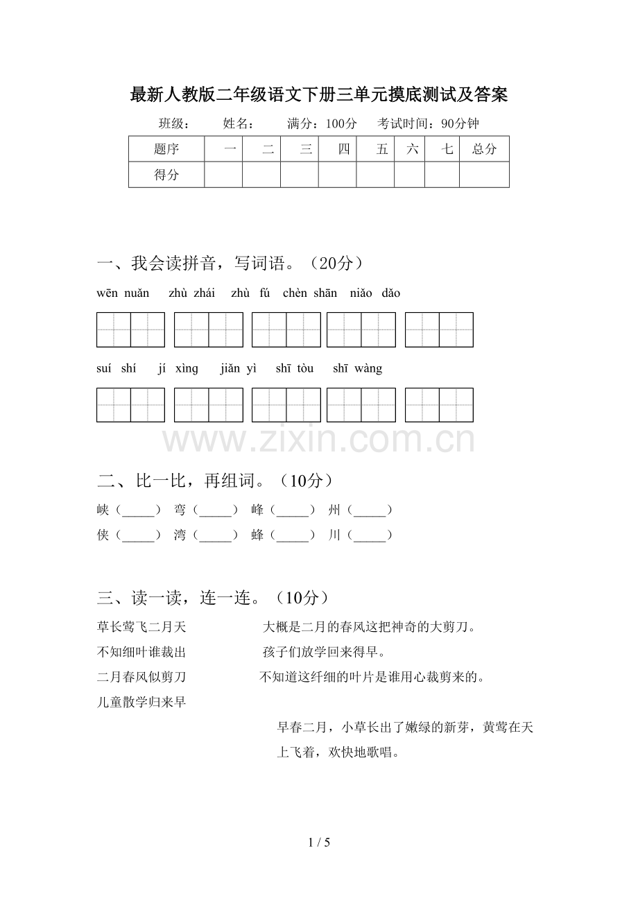 人教版二年级语文下册三单元摸底测试及答案.doc_第1页