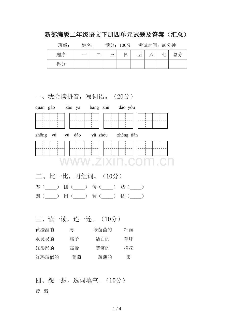 新部编版二年级语文下册四单元试题及答案(汇总).doc_第1页