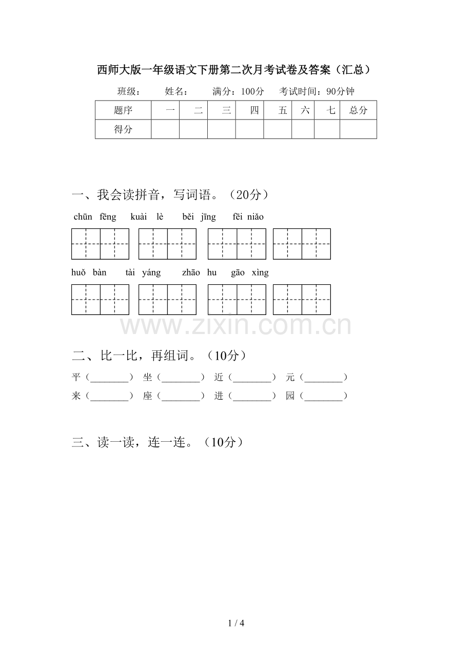 西师大版一年级语文下册第二次月考试卷及答案(汇总).doc_第1页