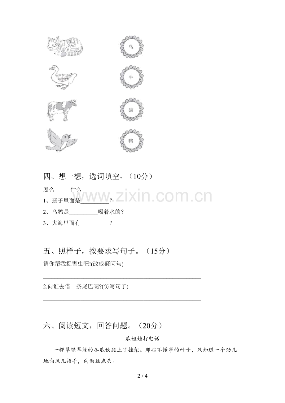 西师大版一年级语文下册第二次月考试卷及答案(汇总).doc_第2页