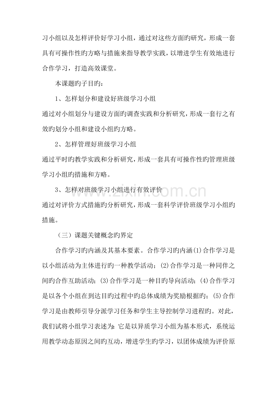 生本理念下初中班级学习小组建设管理及评价研究课题实施方案.doc_第3页