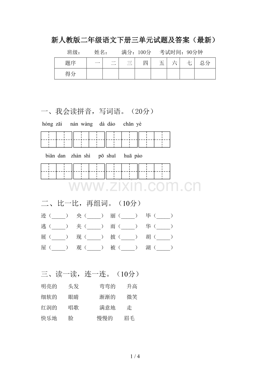 新人教版二年级语文下册三单元试题及答案.doc_第1页