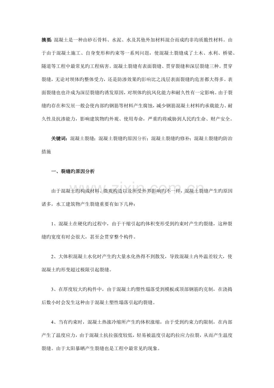 混凝土裂缝的原因分析修补及防治措施.docx_第1页