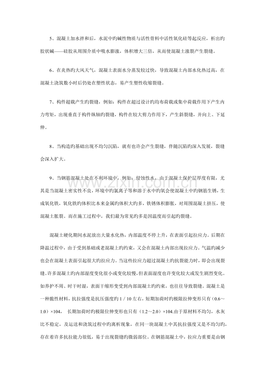 混凝土裂缝的原因分析修补及防治措施.docx_第2页