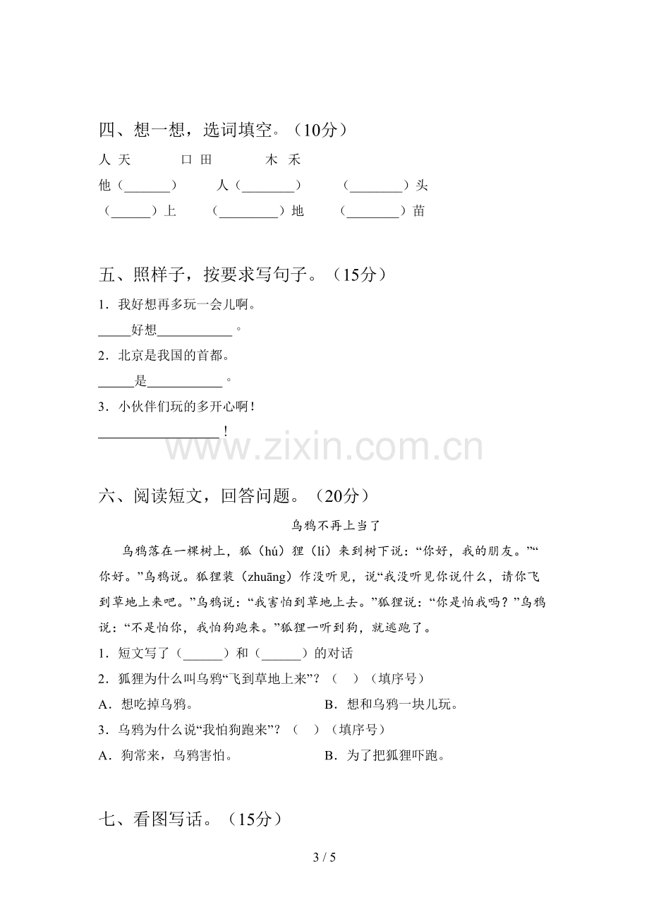 人教版一年级语文下册第四次月考调研题及答案.doc_第3页