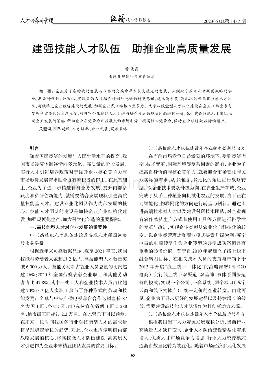 建强技能人才队伍助推企业高质量发展.pdf_第1页