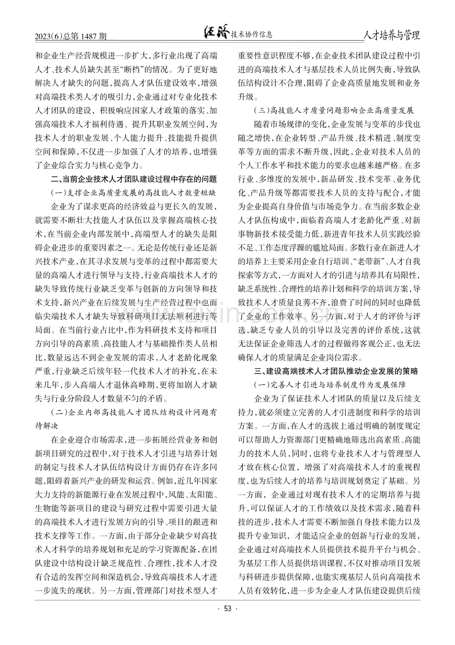 建强技能人才队伍助推企业高质量发展.pdf_第2页