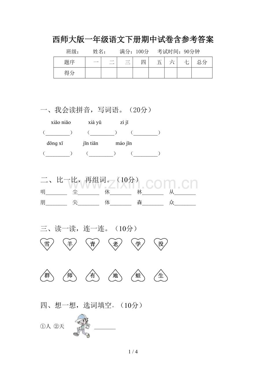 西师大版一年级语文下册期中试卷含参考答案.doc_第1页