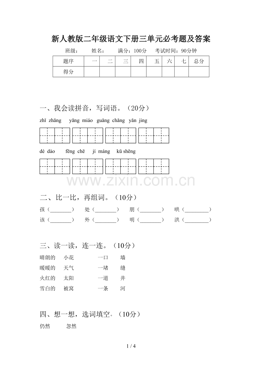 新人教版二年级语文下册三单元必考题及答案.doc_第1页