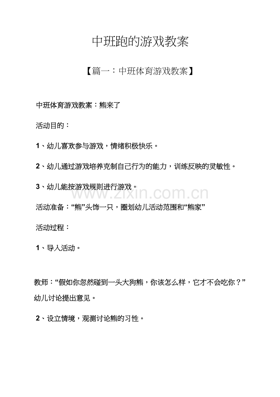 中班跑的游戏教案.docx_第1页