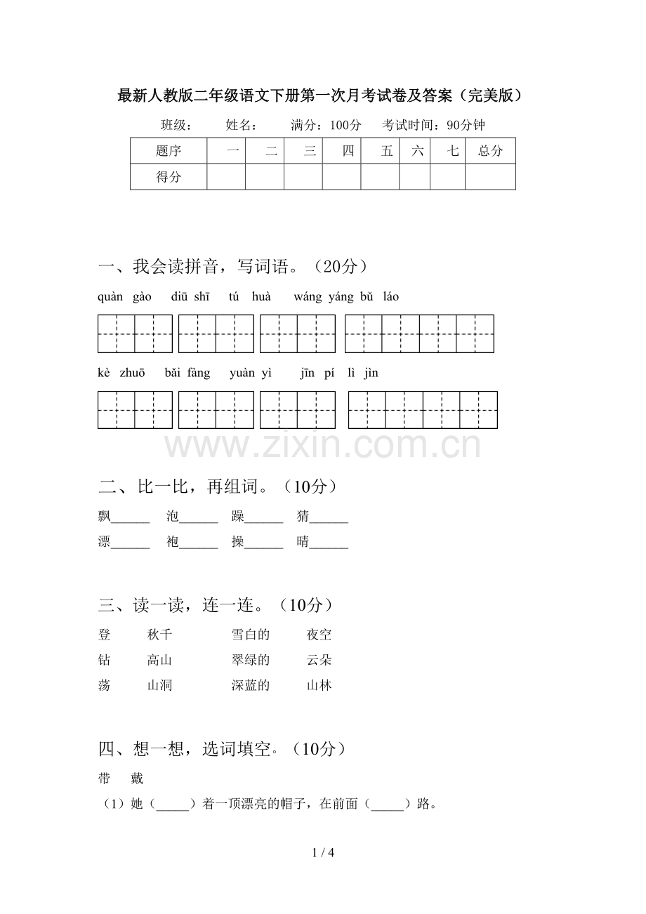 人教版二年级语文下册第一次月考试卷及答案(完美版).doc_第1页