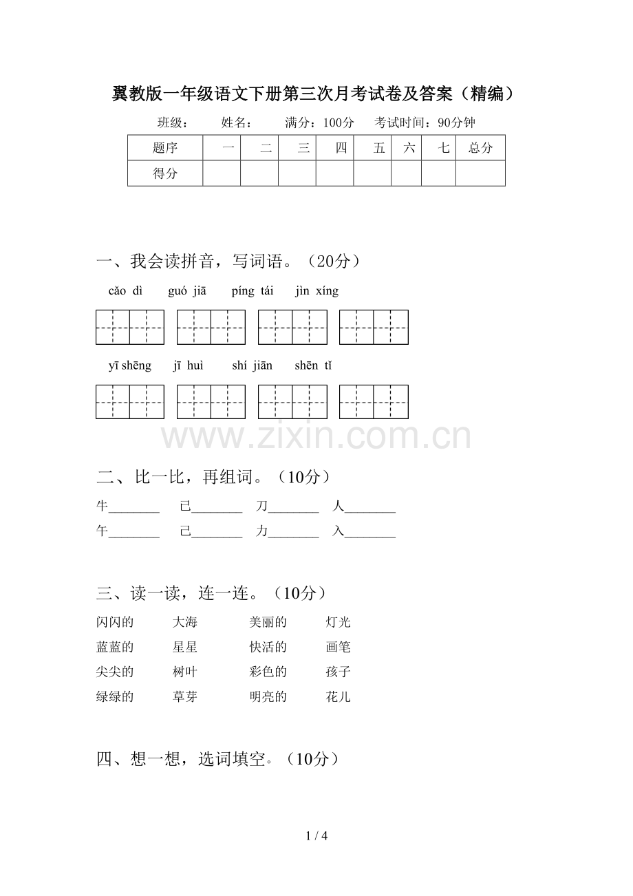 翼教版一年级语文下册第三次月考试卷及答案(精编).doc_第1页