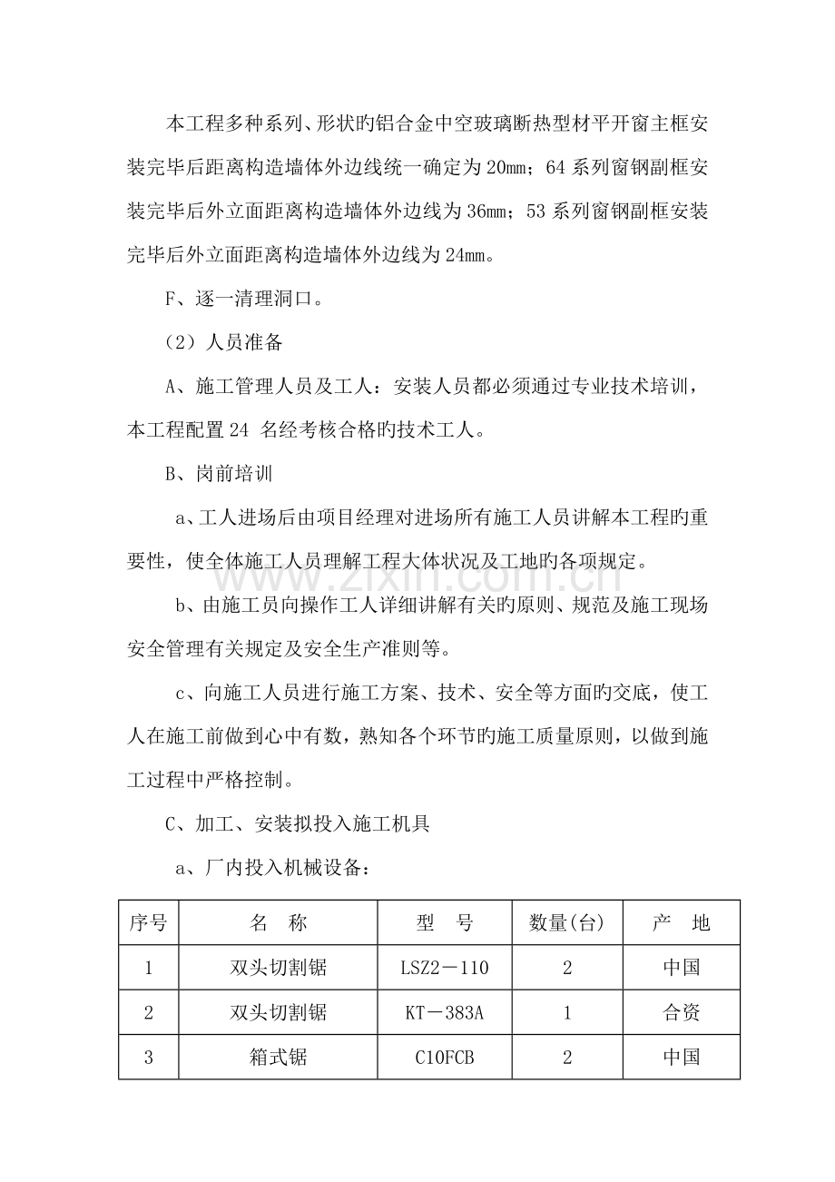 铝合金断热型材平开窗施工方案.doc_第3页