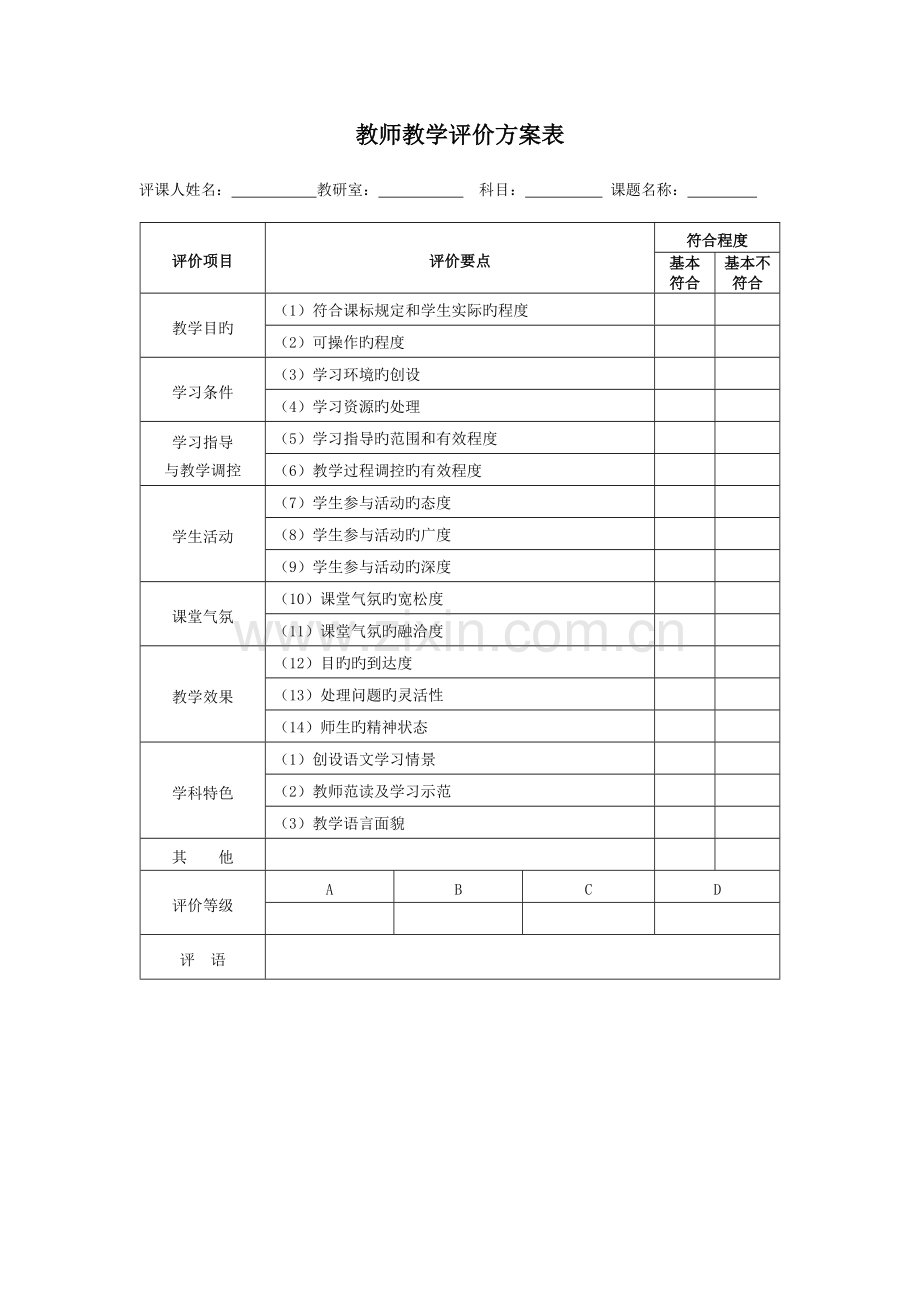 教师教学评价方案.doc_第1页