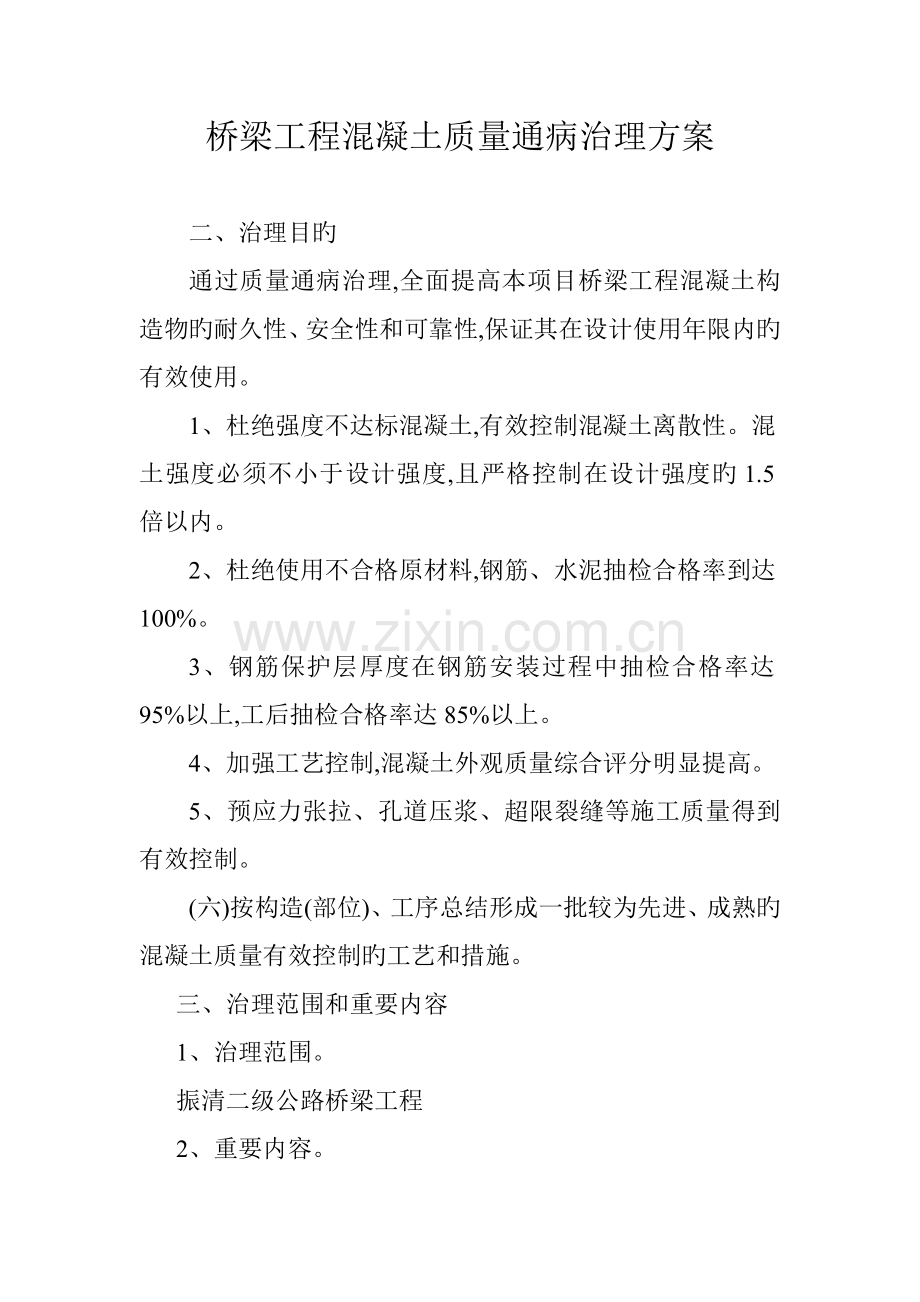 桥梁工程混凝土质量通病治理方案.doc_第1页