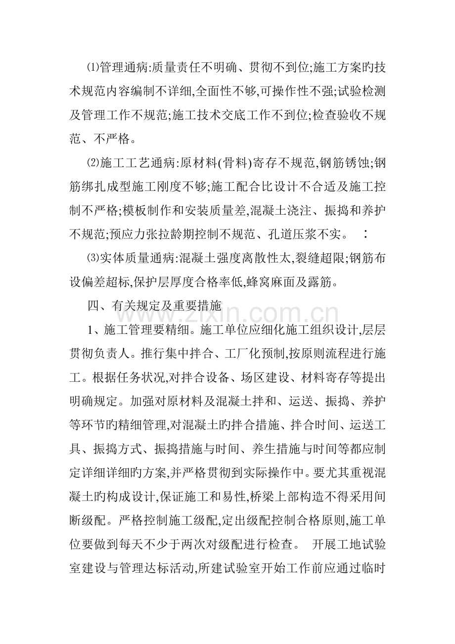 桥梁工程混凝土质量通病治理方案.doc_第2页