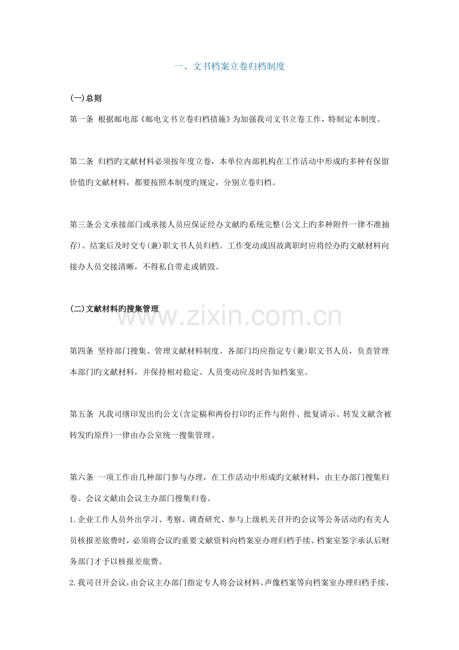 文书档案立卷归档制度制度范本.doc_第1页