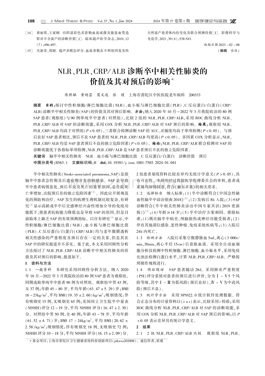 NLR、PLR、CRP_ALB诊断卒中相关性肺炎的价值及其对预后的影响.pdf_第1页