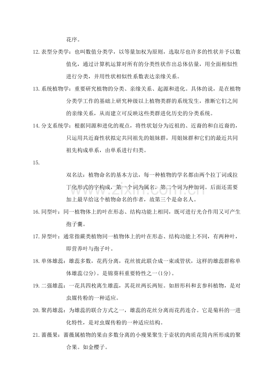 2023年植物学期末考试题库AHNU名解问答.doc_第2页