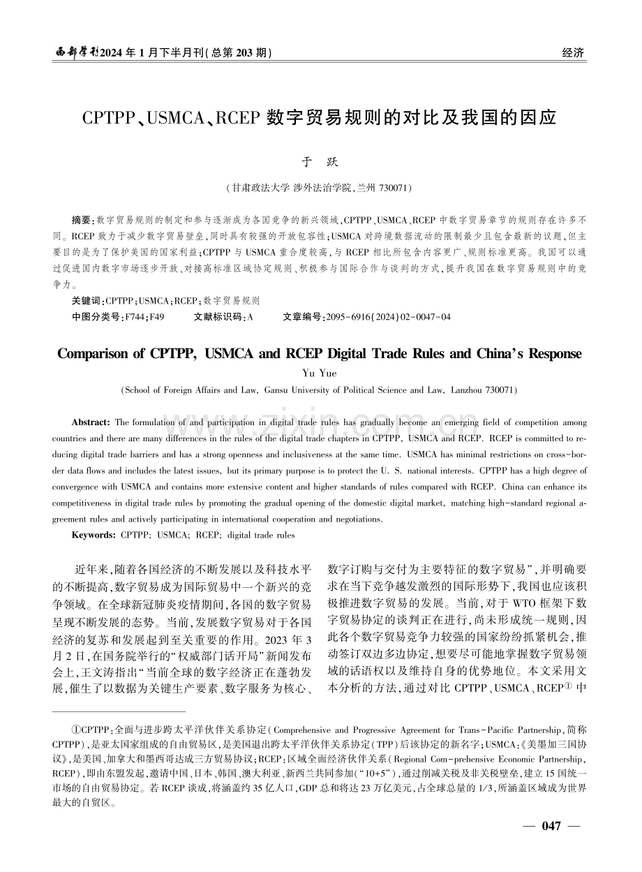 CPTPP、USMCA、RCEP数字贸易规则的对比及我国的因应.pdf_第1页