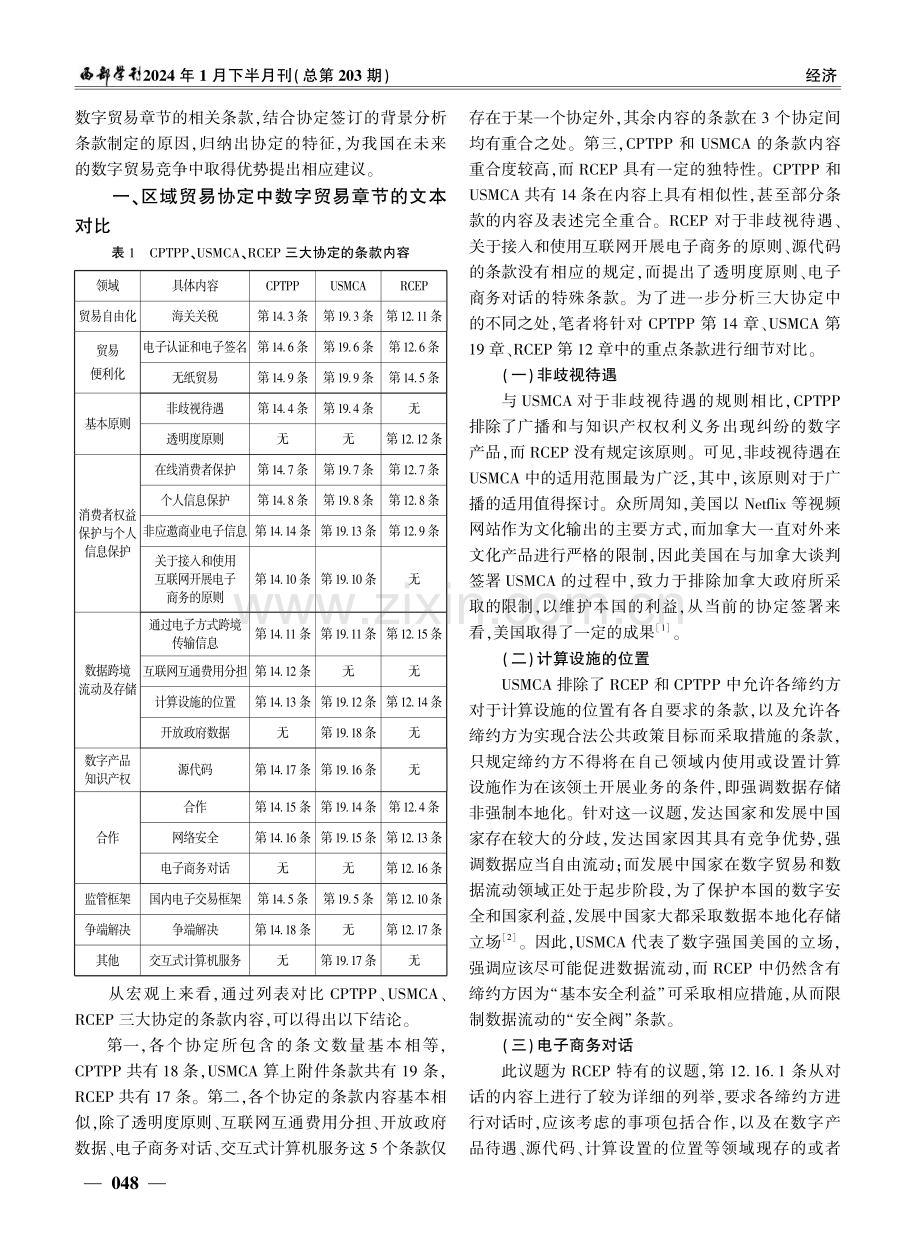 CPTPP、USMCA、RCEP数字贸易规则的对比及我国的因应.pdf_第2页