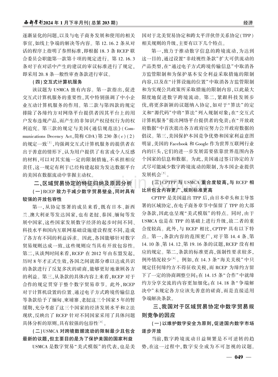 CPTPP、USMCA、RCEP数字贸易规则的对比及我国的因应.pdf_第3页