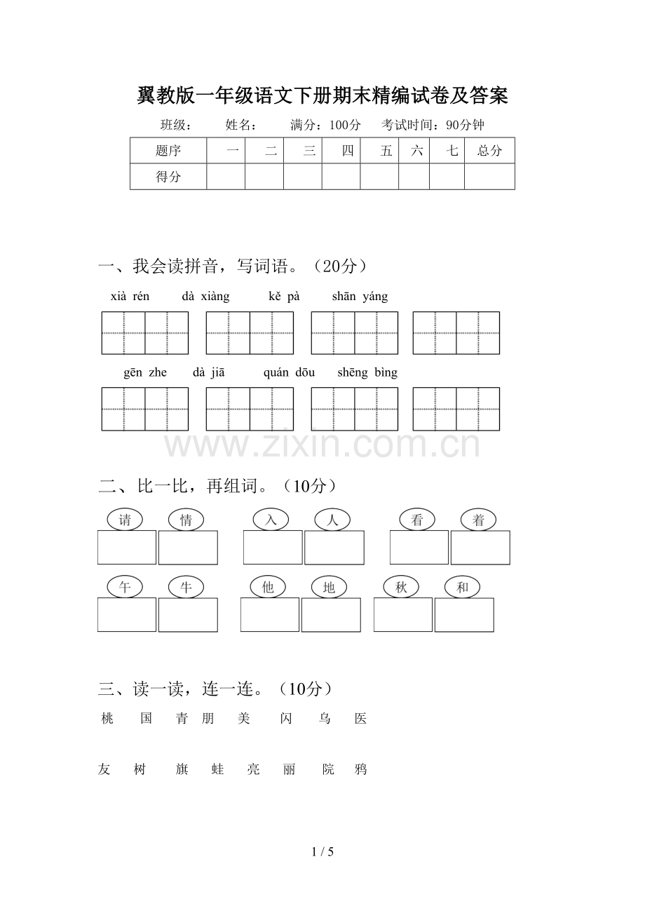 翼教版一年级语文下册期末精编试卷及答案.doc_第1页