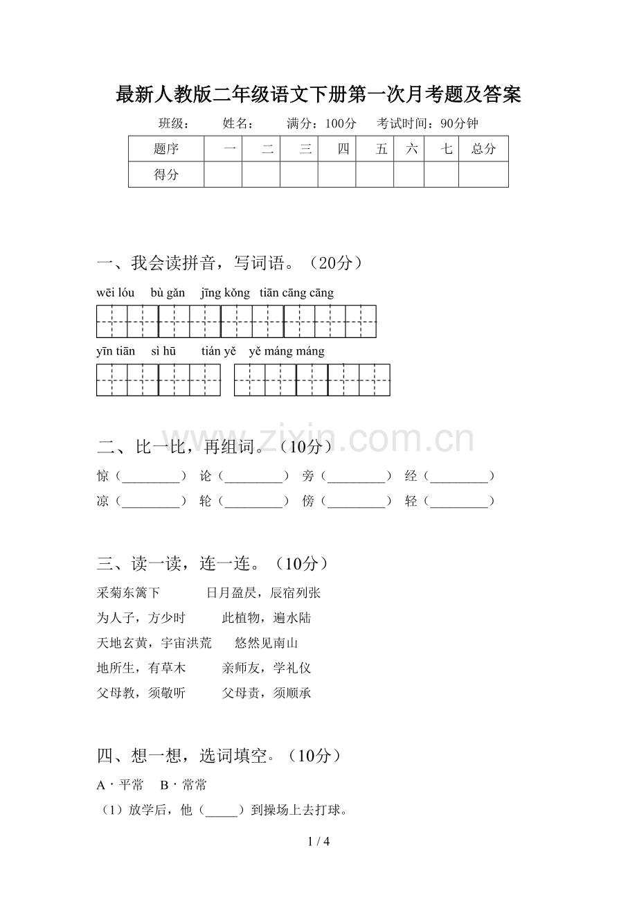 人教版二年级语文下册第一次月考题及答案.doc_第1页