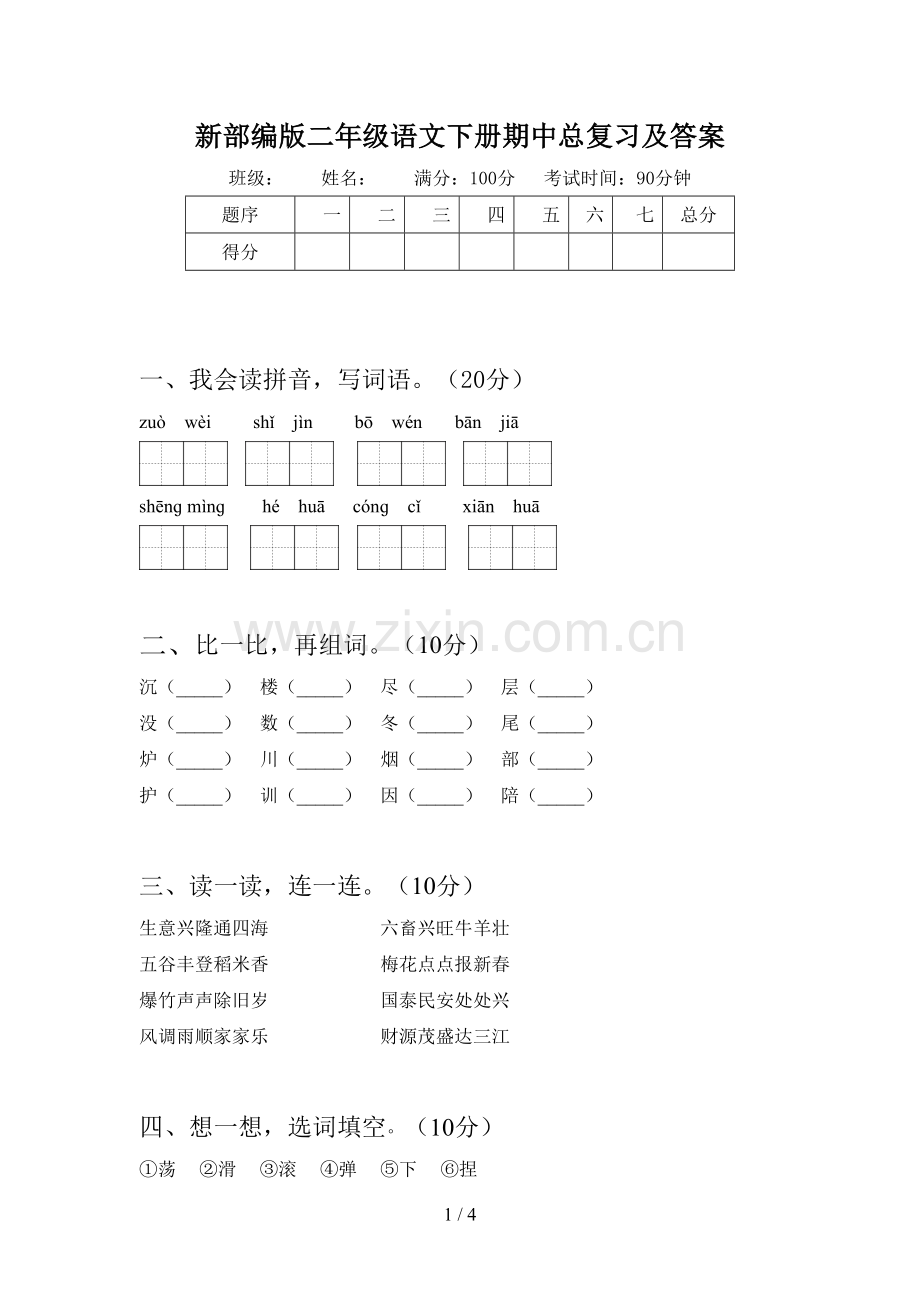 新部编版二年级语文下册期中总复习及答案.doc_第1页