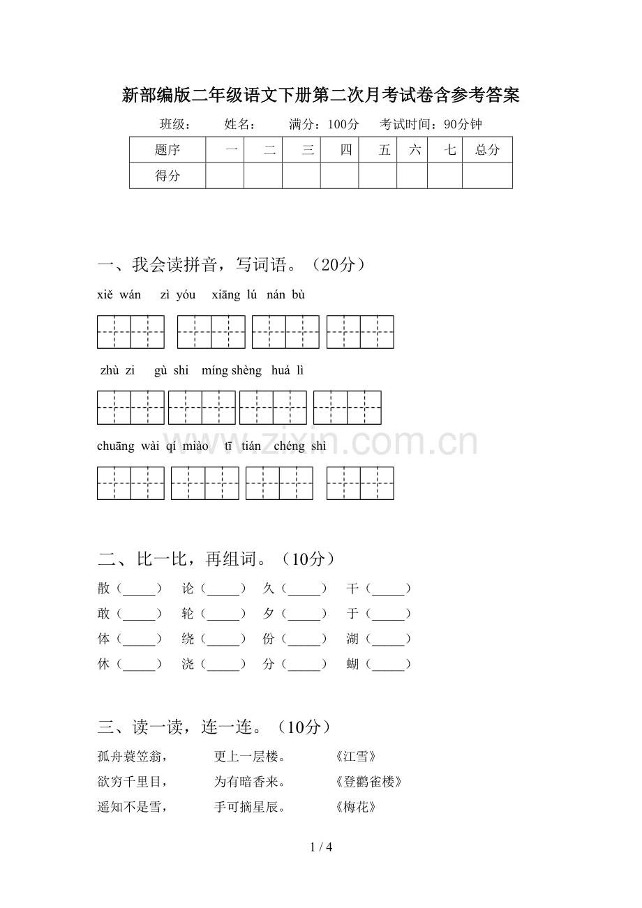 新部编版二年级语文下册第二次月考试卷含参考答案.doc_第1页