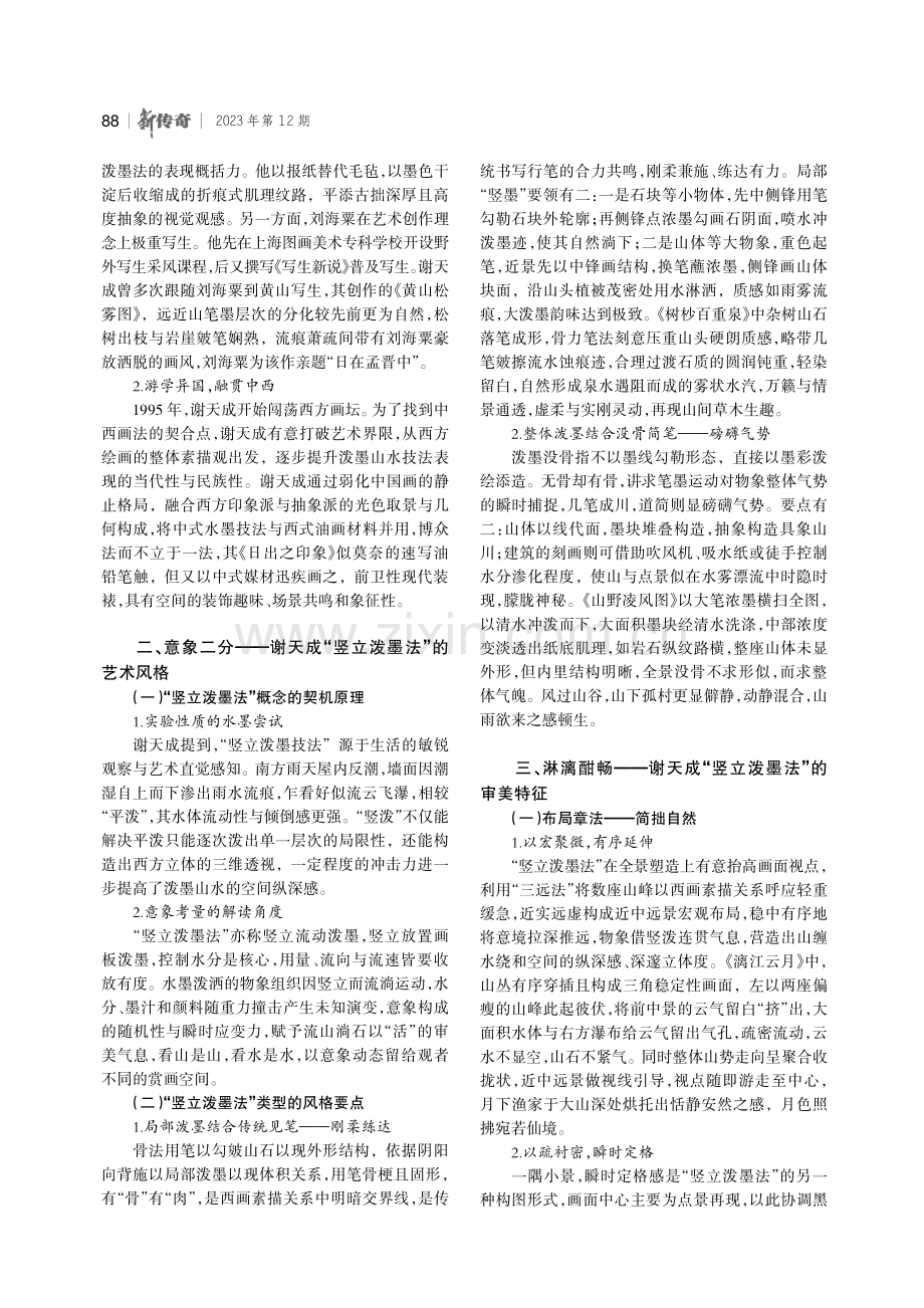 “流云飞瀑 墨自天成”——谢天成“竖立泼墨法”的艺术探究.pdf_第2页