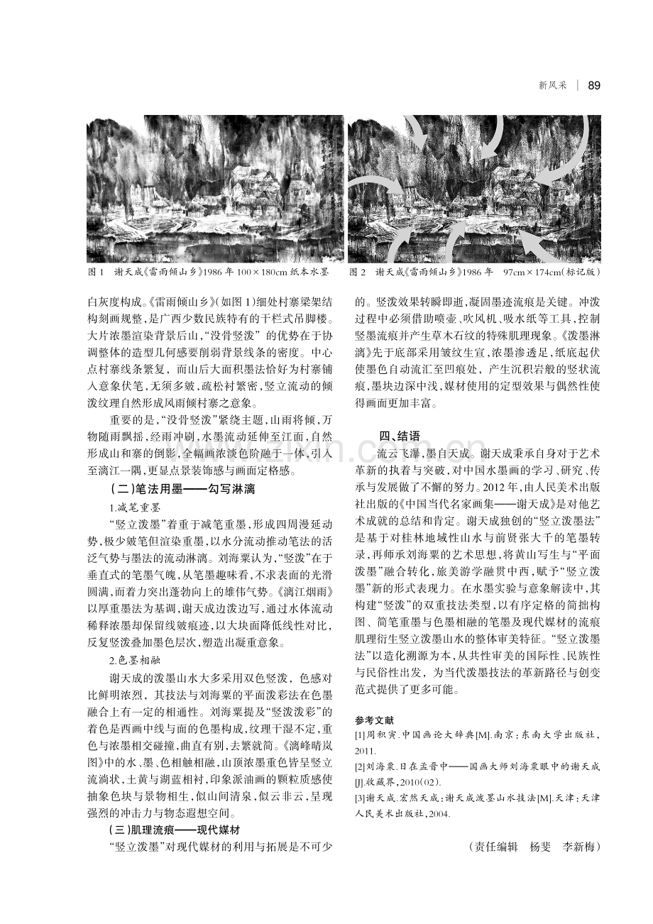 “流云飞瀑 墨自天成”——谢天成“竖立泼墨法”的艺术探究.pdf_第3页