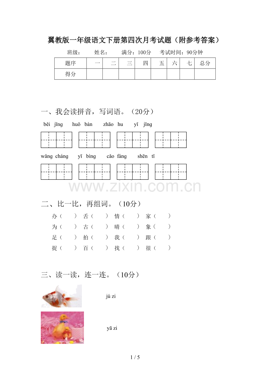 翼教版一年级语文下册第四次月考试题(附参考答案).doc_第1页