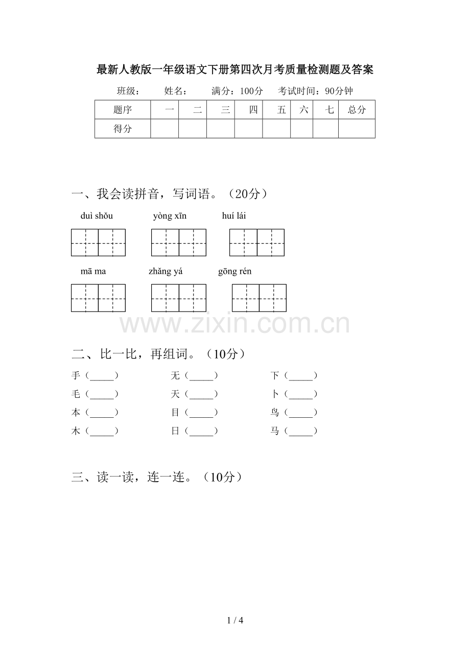 人教版一年级语文下册第四次月考质量检测题及答案.doc_第1页