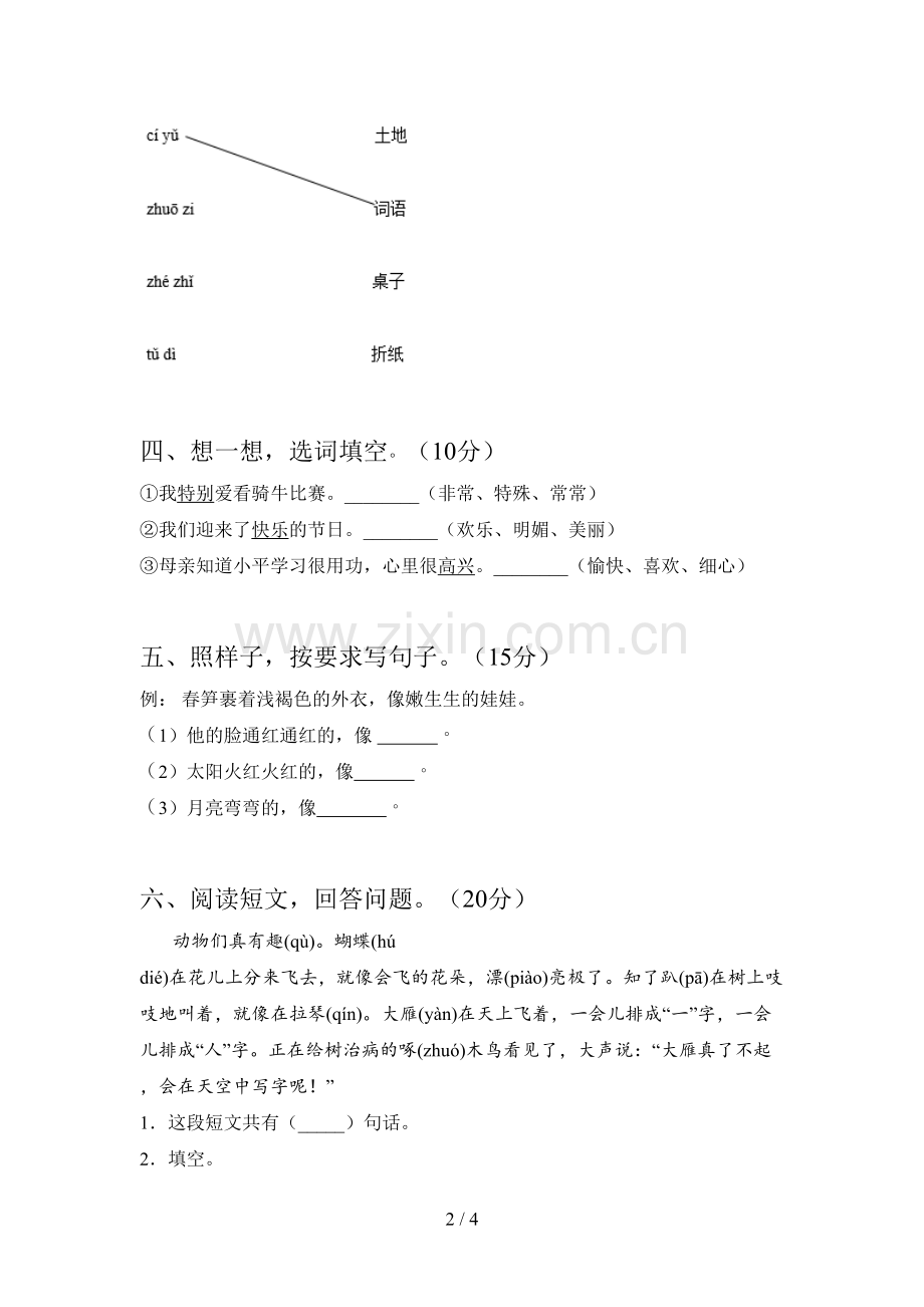 人教版一年级语文下册第四次月考质量检测题及答案.doc_第2页