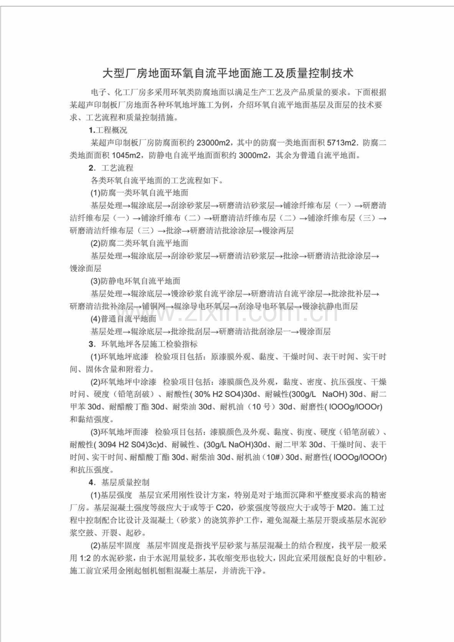 大型厂房地面环氧自流平地面施工及质量控制技术.doc_第1页